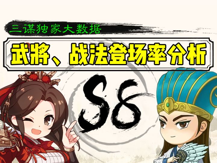 三谋S8赛季总结【大数据:武将和战法登场数据】!截图