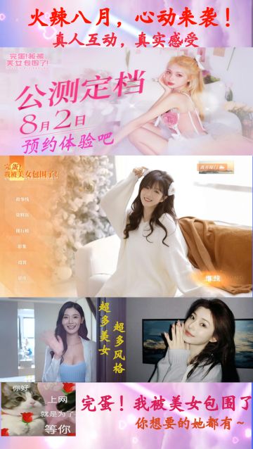 💗完蛋！我被美女包围了强势定档于8月2号！💘