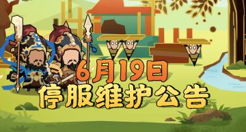 【更新公告】6月19日停服维护公告
