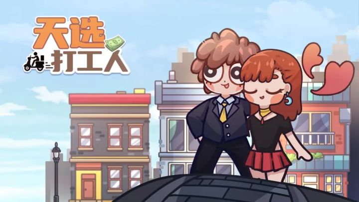 模拟现实打工人的心酸，体验工薪的不易！截图