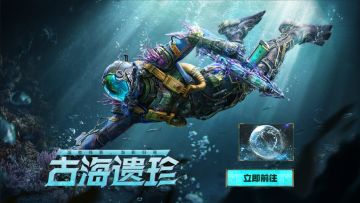 深渊之下绽放的光芒！传说级武器JAK12-古海遗珍闪耀战场