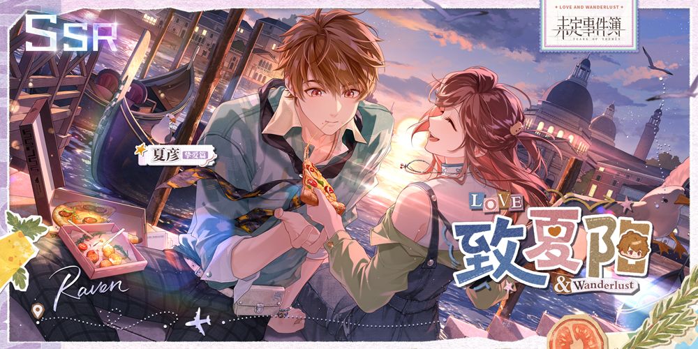 「致夏阳」活动女神之影限定SSR开放获取 2