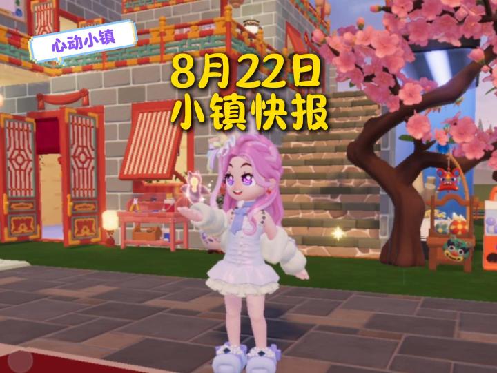 8月22日心动小镇消息快报!截图
