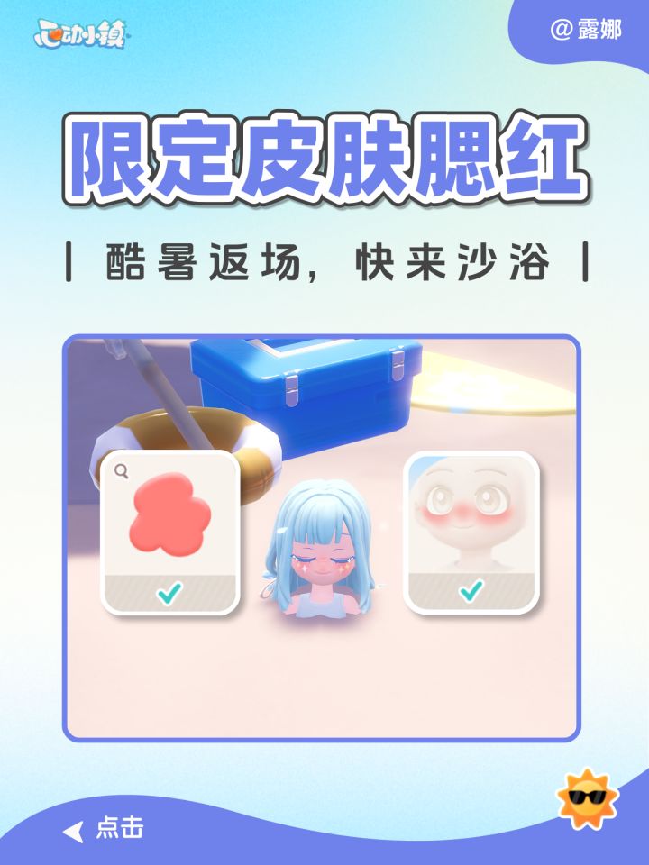心动小镇 快来进行沙浴拿限定皮肤腮红截图