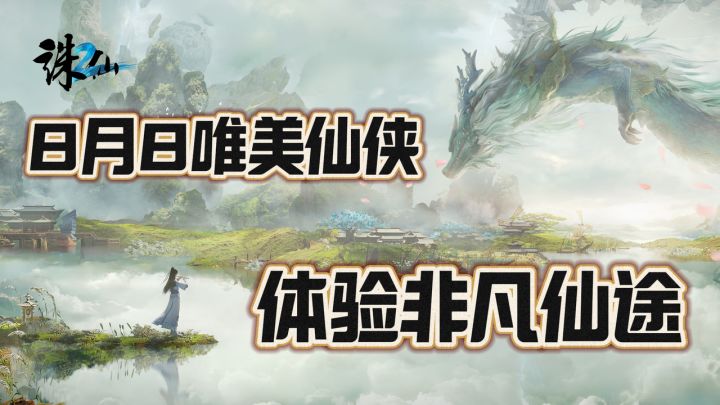 画质飙升!感官真实!诛仙2付费测试开启!革新仙侠MMO!截图