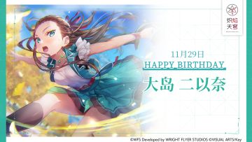 【角色生贺】大岛二以奈