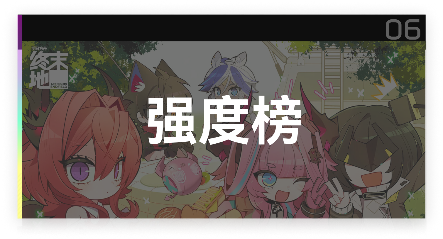 强度榜截图