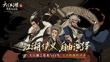 《大江湖之苍龙与白鸟》安卓版即将到来！江湖之大，尽在手中