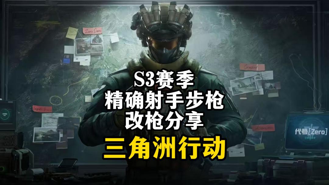 S3赛季常用射手步枪改枪分享-三角洲行动截图