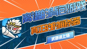 此“黑”神话，非彼黑神话！这离谱背包游戏还有pvp真的很有趣！