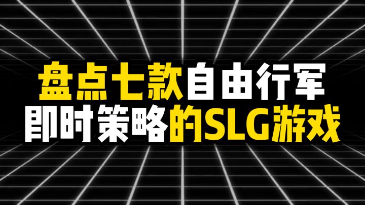 盘点七款自由行军 即时策略的SLG游戏截图