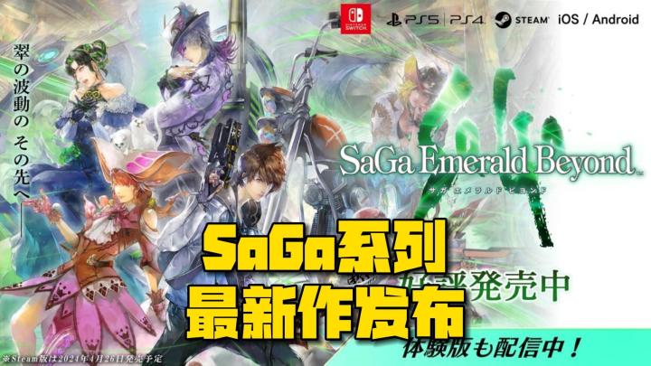 SaGa系列最新作《SaGa Emerald Beyond》现已多平台上线截图