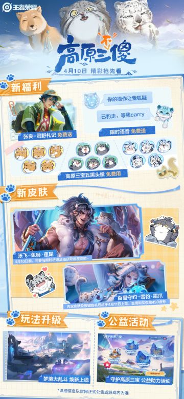 王者三江源联动系列皮肤上线，更有张良皮肤、限时语音等免费领！