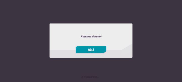 不是,这都上不去了嘛截图