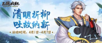 【活动公告】清明折柳 吐故纳新