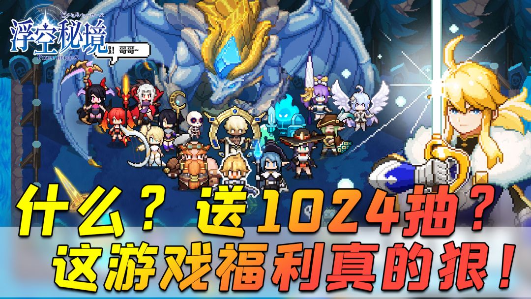 1024抽？两个648的钻石？三名神话角色？这《浮空秘境》的福利就离谱！截图