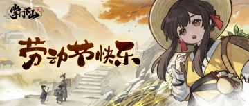 《掌门下山》祝仙友们劳动节快乐