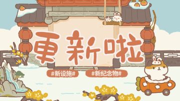 1.3更新 | 喜迎2023，动餐更新全新设施！