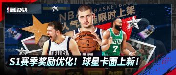 S1赛季奖励来袭！金秋回馈活动上线，领取限定球星卡面！