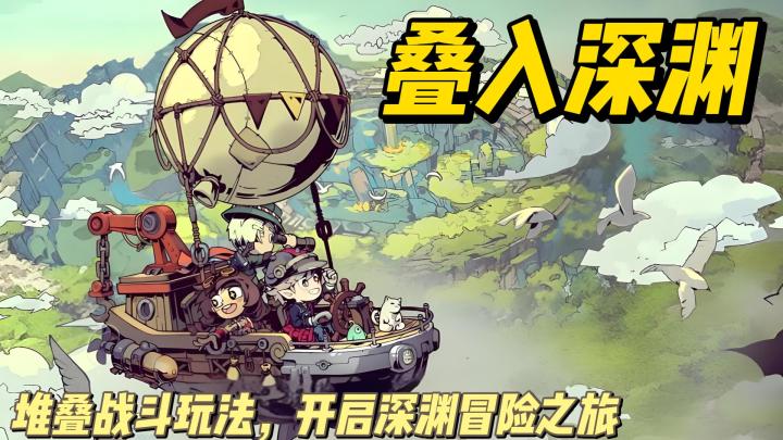 【今日安利#29】堆叠战斗玩法,开启深渊冒险之旅-叠入深渊截图