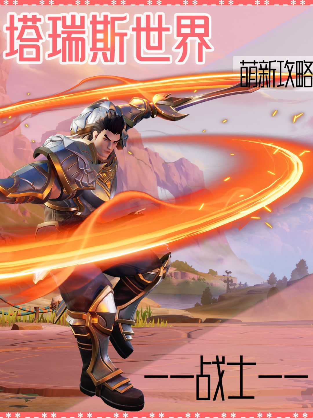 塔瑞斯世界<战士>萌新攻略截图