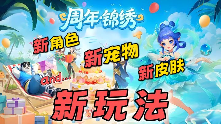 【闲话幻唐】聊聊这次周年庆，新角色、新宠物还有新活动截图