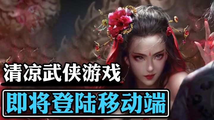 这款武侠游戏即将登陆移动端 比起黑猴影之刃更适合每一个猛男截图