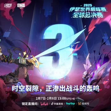 【EWS2025】全球总决赛 倒计时3天！