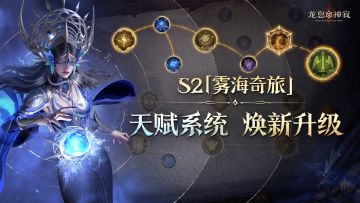 赛季资讯丨天赋调整说明