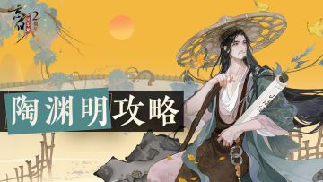 忘川攻略 | 首个用防御输出的名士陶渊明