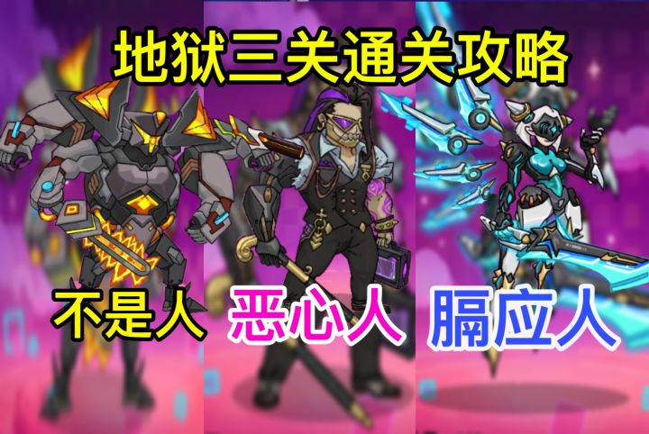 终焉之战地狱三关通关攻略截图