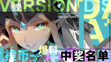 【已开奖】投币子爆料！留言抽立牌中奖名单公布