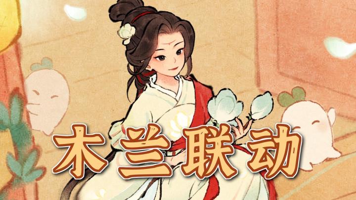 好耶这次是花木兰!萝萝山的新联动!新甲来咯!截图