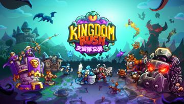 【王国保卫战5】宿敌联手！黑暗军团与利尼维亚并肩对抗外敌！