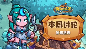 【每周福利】踏青赏春！晒春日美景赢福利！