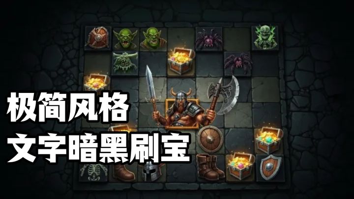 极简风格的文字暗黑刷宝游戏，手机放在那，自动挂机刷宝一整天！截图