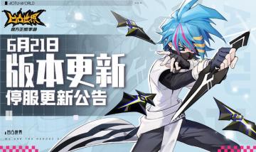 6月21日版本更新停服维护公告