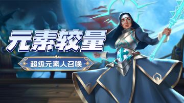 冰雪VS冰雪！「元素较量」即将开启！