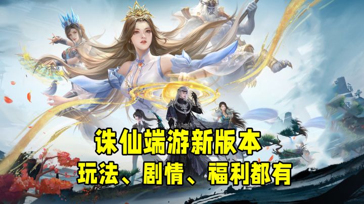 诛仙端游新版本怎么玩?新职业、新剧情、新玩法…统统安排!截图