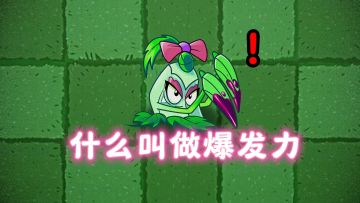 尖刺秋葵：低廉的价格，高速的攻击！