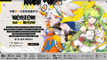 音游嘉年华 音波狂潮2 早鸟票开售5秒钟售罄