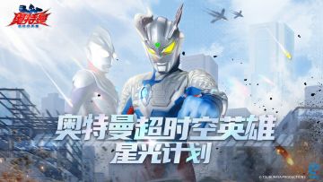 星光计划 | 《奥特曼超时空英雄》官方创作者招募令启动！