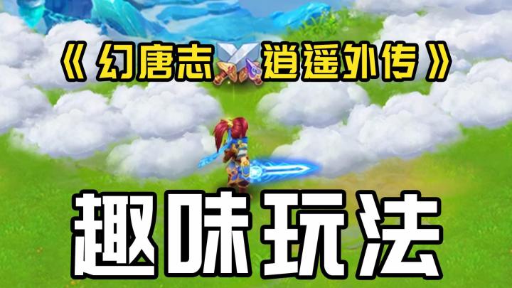 《幻唐志:逍遥外传》趣味玩法排行,玩到根本停不下来!截图