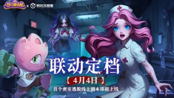 【已开奖】《梦幻魔法屋》x 异次元密室 联动定档4月4日！