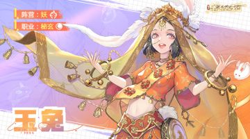 玉兔角色PV｜本姑娘的心意，接好喽！