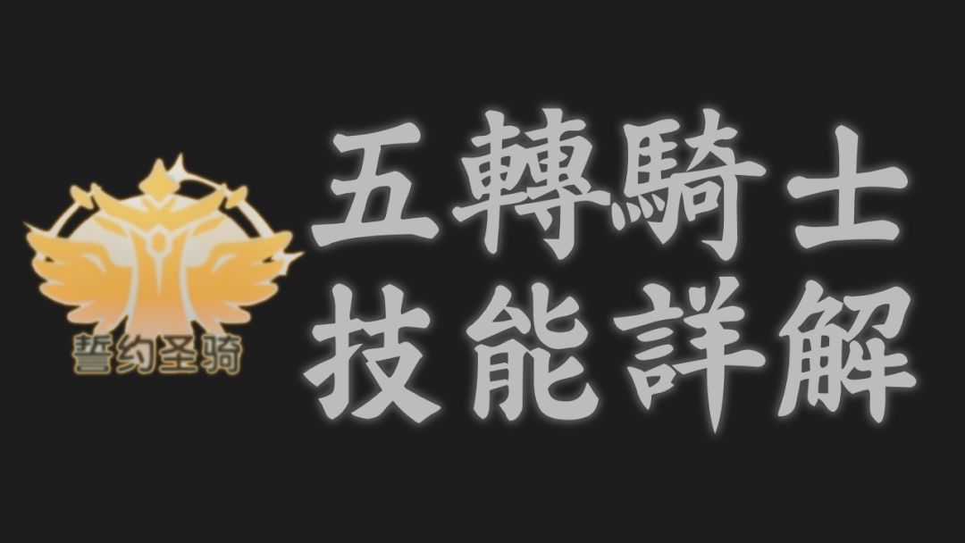 杖剑传说 S3赛季五转骑士技能搭配以及流派解析截图