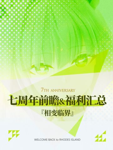明日方舟 | 七周年版本前瞻&福利汇总