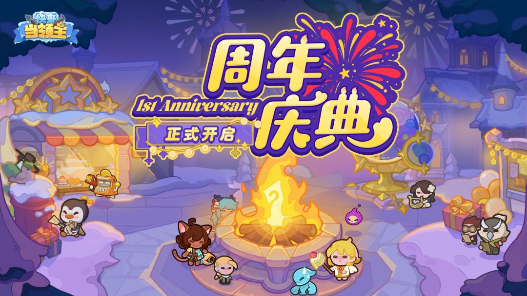 快报！周年庆上线必做5件事&活动介绍截图