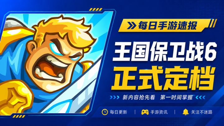 塔防神作回来了!《王国保卫战6》9月24日上线,手游开放预约截图