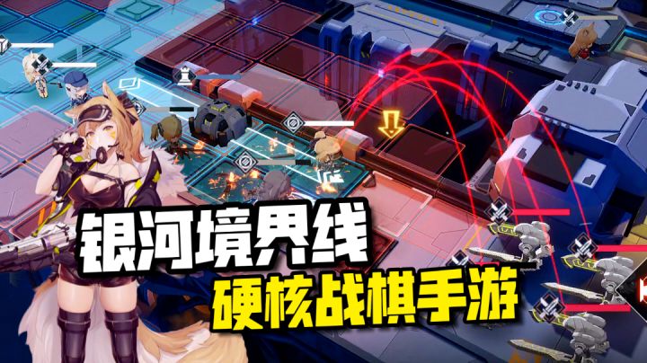 战棋这样硬核起来，会更有意思！银河境界线截图
